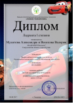 Диплом победителя во всероссийском конкурсе для детей по безопасности жизнедеятельности "Безопасная опасность"